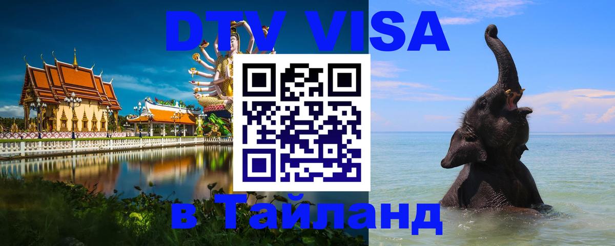 Сколько стоит виза DTV в Тайланд 